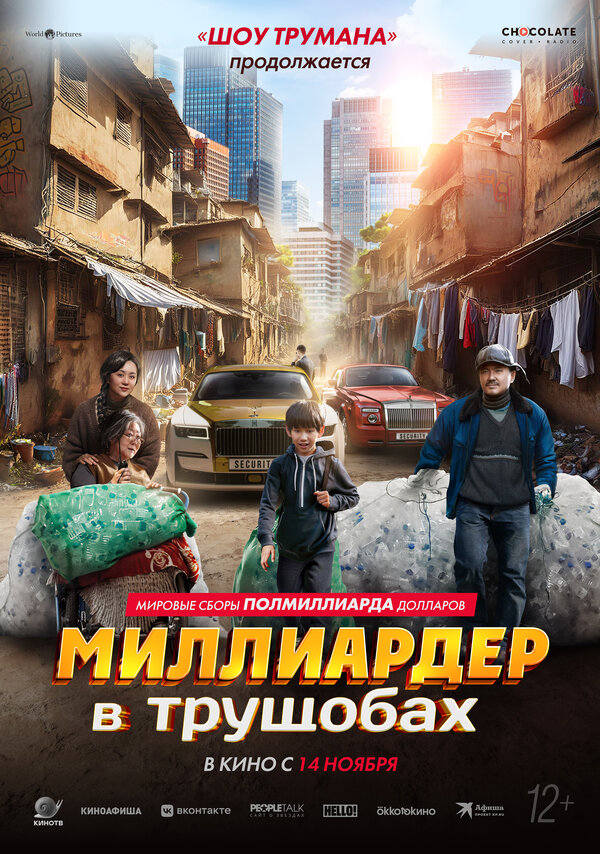 Миллиардер в трущобах 2024 постер